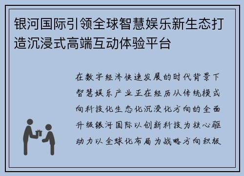 银河国际引领全球智慧娱乐新生态打造沉浸式高端互动体验平台