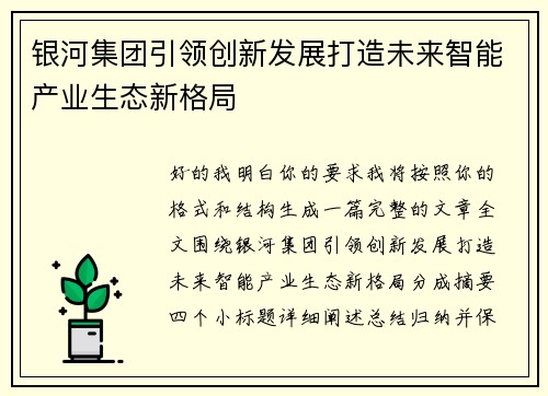 银河集团引领创新发展打造未来智能产业生态新格局 银河集团引领创新发展打造未来智能产业生态新格局