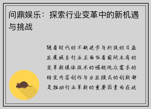 问鼎娱乐:探索行业变革中的新机遇与挑战 问鼎娱乐:探索行业变革中的新机遇与挑战