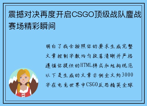 震撼对决再度开启CSGO顶级战队鏖战赛场精彩瞬间 震撼对决再度开启CSGO顶级战队鏖战赛场精彩瞬间