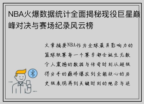 NBA火爆数据统计全面揭秘现役巨星巅峰对决与赛场纪录风云榜