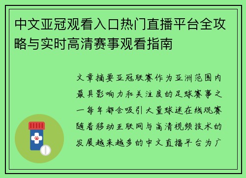 中文亚冠观看入口热门直播平台全攻略与实时高清赛事观看指南 中文亚冠观看入口热门直播平台全攻略与实时高清赛事观看指南