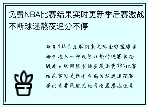 免费NBA比赛结果实时更新季后赛激战不断球迷熬夜追分不停