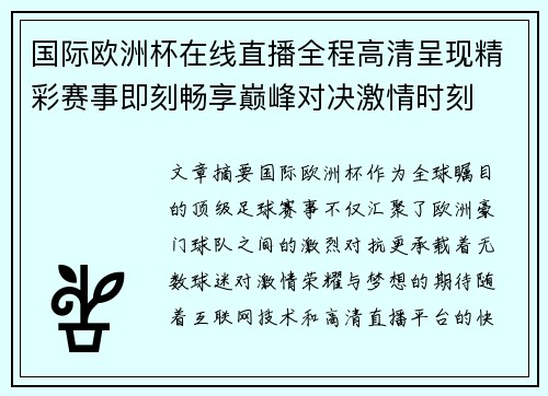 国际欧洲杯在线直播全程高清呈现精彩赛事即刻畅享巅峰对决激情时刻