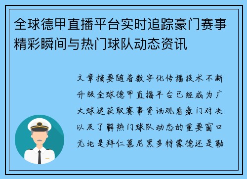 全球德甲直播平台实时追踪豪门赛事精彩瞬间与热门球队动态资讯