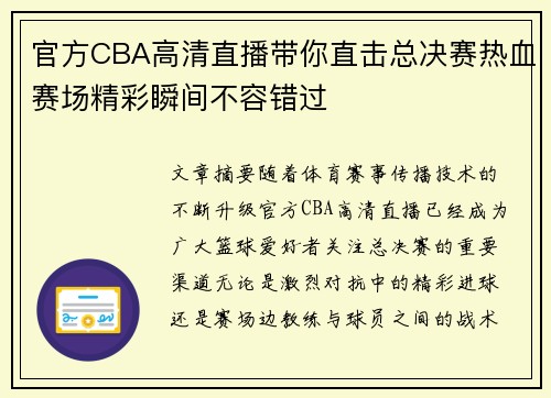 官方CBA高清直播带你直击总决赛热血赛场精彩瞬间不容错过