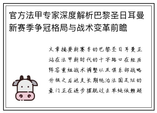 官方法甲专家深度解析巴黎圣日耳曼新赛季争冠格局与战术变革前瞻 官方法甲专家深度解析巴黎圣日耳曼新赛季争冠格局与战术变革前瞻