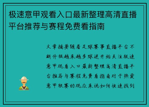 极速意甲观看入口最新整理高清直播平台推荐与赛程免费看指南 极速意甲观看入口最新整理高清直播平台推荐与赛程免费看指南