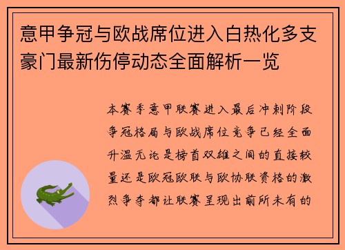 意甲争冠与欧战席位进入白热化多支豪门最新伤停动态全面解析一览 意甲争冠与欧战席位进入白热化多支豪门最新伤停动态全面解析一览