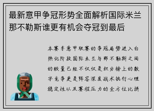 最新意甲争冠形势全面解析国际米兰那不勒斯谁更有机会夺冠到最后 最新意甲争冠形势全面解析国际米兰那不勒斯谁更有机会夺冠到最后