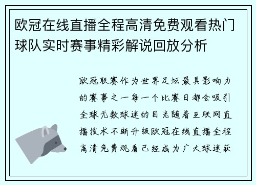 欧冠在线直播全程高清免费观看热门球队实时赛事精彩解说回放分析 欧冠在线直播全程高清免费观看热门球队实时赛事精彩解说回放分析