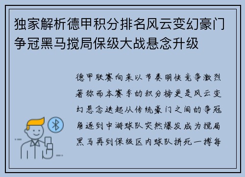 独家解析德甲积分排名风云变幻豪门争冠黑马搅局保级大战悬念升级 独家解析德甲积分排名风云变幻豪门争冠黑马搅局保级大战悬念升级