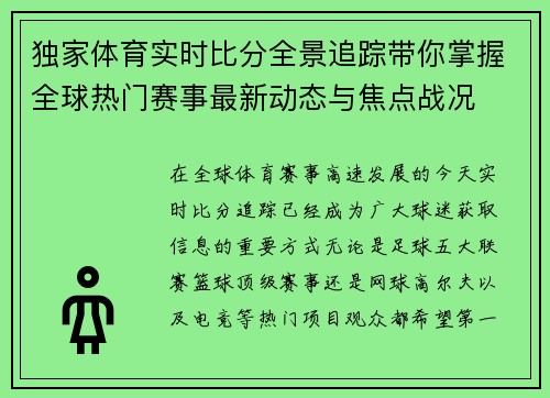 独家体育实时比分全景追踪带你掌握全球热门赛事最新动态与焦点战况