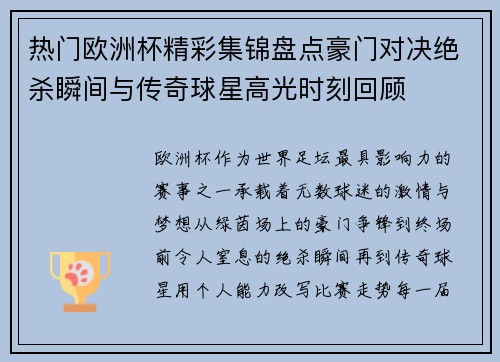 热门欧洲杯精彩集锦盘点豪门对决绝杀瞬间与传奇球星高光时刻回顾
