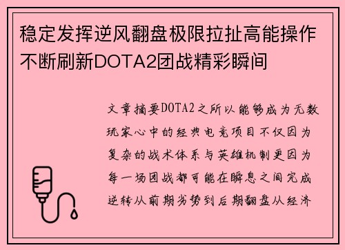 稳定发挥逆风翻盘极限拉扯高能操作不断刷新DOTA2团战精彩瞬间 稳定发挥逆风翻盘极限拉扯高能操作不断刷新DOTA2团战精彩瞬间