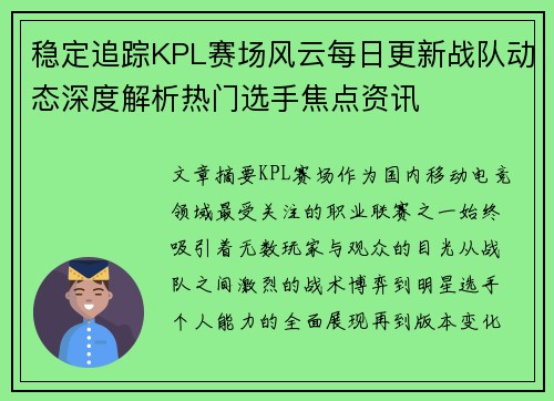 稳定追踪KPL赛场风云每日更新战队动态深度解析热门选手焦点资讯