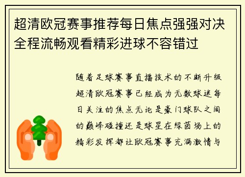 超清欧冠赛事推荐每日焦点强强对决全程流畅观看精彩进球不容错过