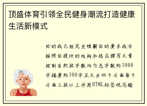 顶盛体育引领全民健身潮流打造健康生活新模式 顶盛体育引领全民健身潮流打造健康生活新模式