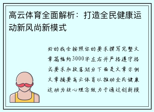 高云体育全面解析：打造全民健康运动新风尚新模式