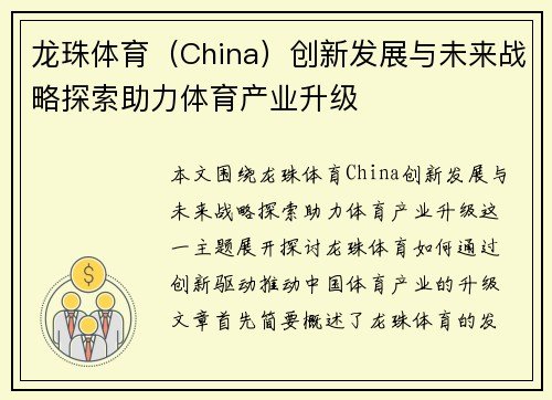 龙珠体育(China)创新发展与未来战略探索助力体育产业升级 龙珠体育(China)创新发展与未来战略探索助力体育产业升级