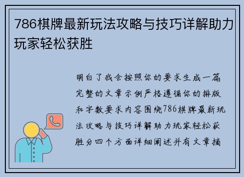 786棋牌最新玩法攻略与技巧详解助力玩家轻松获胜