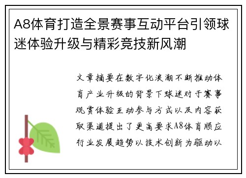 A8体育打造全景赛事互动平台引领球迷体验升级与精彩竞技新风潮