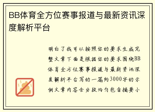 BB体育全方位赛事报道与最新资讯深度解析平台