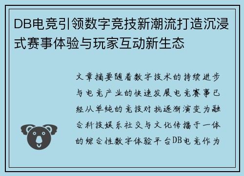 DB电竞引领数字竞技新潮流打造沉浸式赛事体验与玩家互动新生态