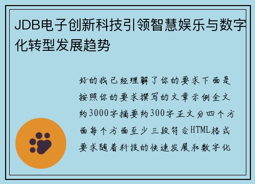 JDB电子创新科技引领智慧娱乐与数字化转型发展趋势 JDB电子创新科技引领智慧娱乐与数字化转型发展趋势