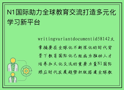 N1国际助力全球教育交流打造多元化学习新平台