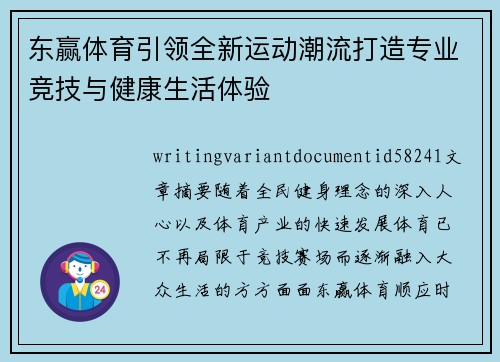 东赢体育引领全新运动潮流打造专业竞技与健康生活体验