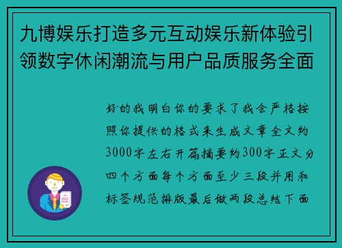 九博娱乐打造多元互动娱乐新体验引领数字休闲潮流与用户品质服务全面升级新篇章