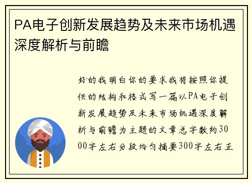 PA电子创新发展趋势及未来市场机遇深度解析与前瞻