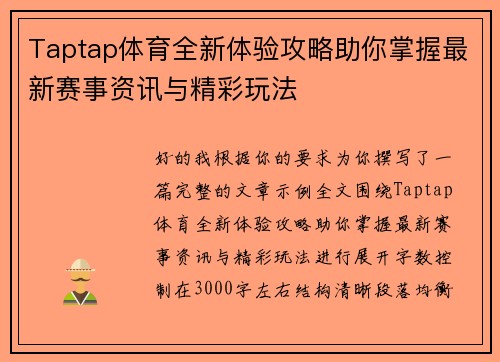 Taptap体育全新体验攻略助你掌握最新赛事资讯与精彩玩法