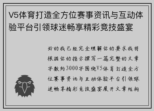 V5体育打造全方位赛事资讯与互动体验平台引领球迷畅享精彩竞技盛宴
