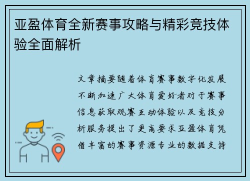 亚盈体育全新赛事攻略与精彩竞技体验全面解析 亚盈体育全新赛事攻略与精彩竞技体验全面解析