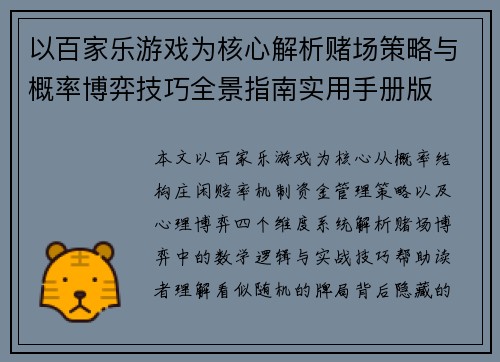 以百家乐游戏为核心解析赌场策略与概率博弈技巧全景指南实用手册版