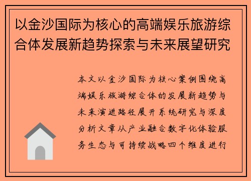 以金沙国际为核心的高端娱乐旅游综合体发展新趋势探索与未来展望研究篇
