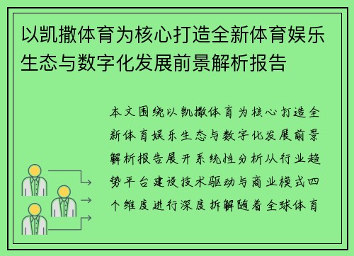 以凯撒体育为核心打造全新体育娱乐生态与数字化发展前景解析报告