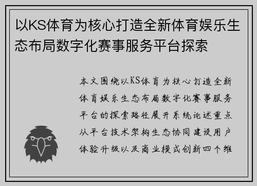以KS体育为核心打造全新体育娱乐生态布局数字化赛事服务平台探索