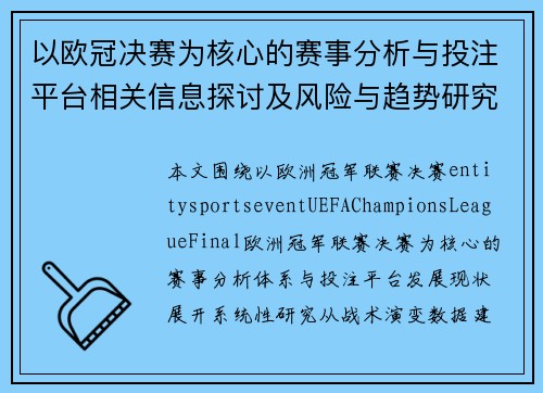 以欧冠决赛为核心的赛事分析与投注平台相关信息探讨及风险与趋势研究 以欧冠决赛为核心的赛事分析与投注平台相关信息探讨及风险与趋势研究