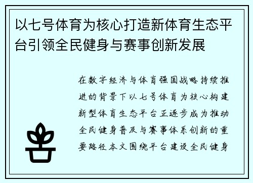 以七号体育为核心打造新体育生态平台引领全民健身与赛事创新发展