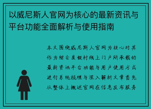 以威尼斯人官网为核心的最新资讯与平台功能全面解析与使用指南