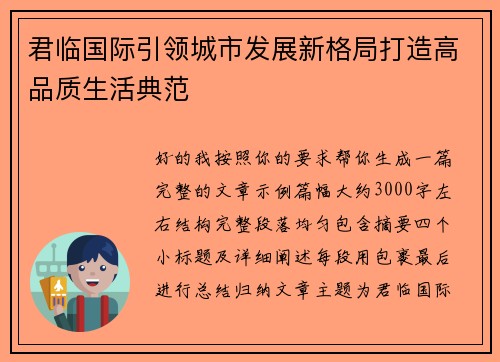 君临国际引领城市发展新格局打造高品质生活典范