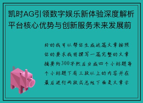 凯时AG引领数字娱乐新体验深度解析平台核心优势与创新服务未来发展前景 凯时AG引领数字娱乐新体验深度解析平台核心优势与创新服务未来发展前景