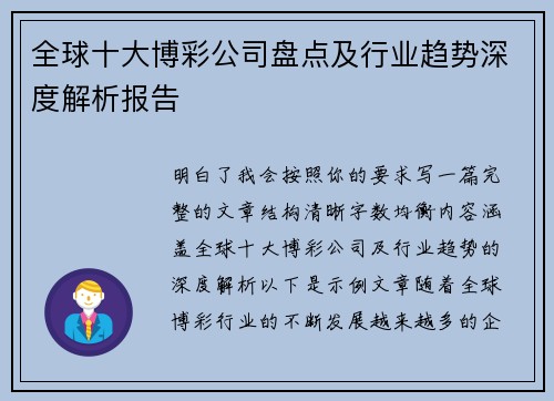 全球十大博彩公司盘点及行业趋势深度解析报告