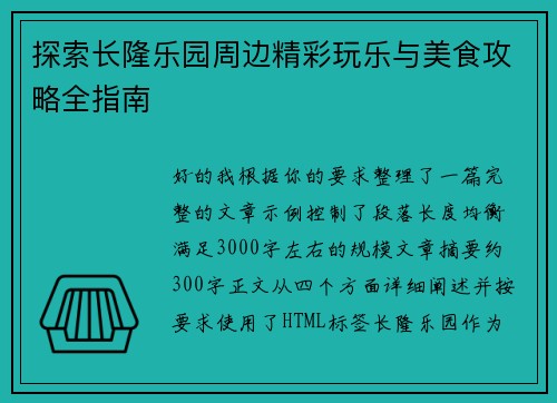 探索长隆乐园周边精彩玩乐与美食攻略全指南