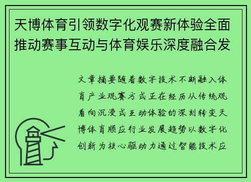 天博体育引领数字化观赛新体验全面推动赛事互动与体育娱乐深度融合发展