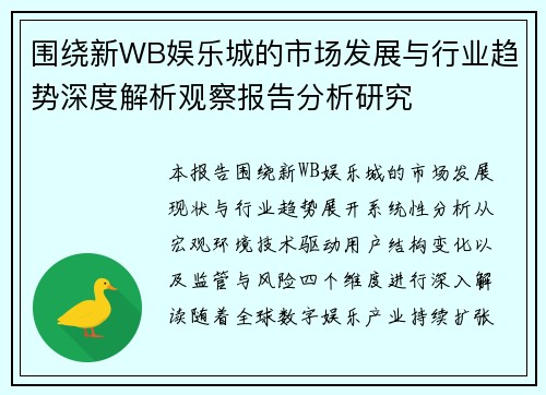 围绕新WB娱乐城的市场发展与行业趋势深度解析观察报告分析研究