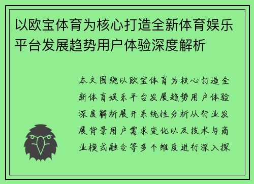 以欧宝体育为核心打造全新体育娱乐平台发展趋势用户体验深度解析 以欧宝体育为核心打造全新体育娱乐平台发展趋势用户体验深度解析